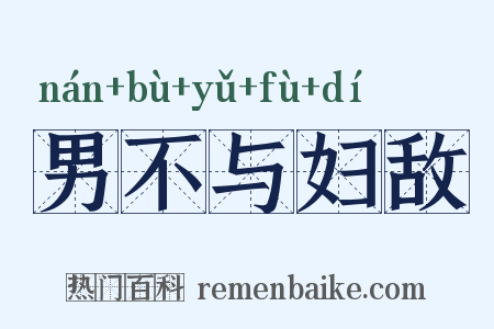 男不与妇敌是什么意思的图片